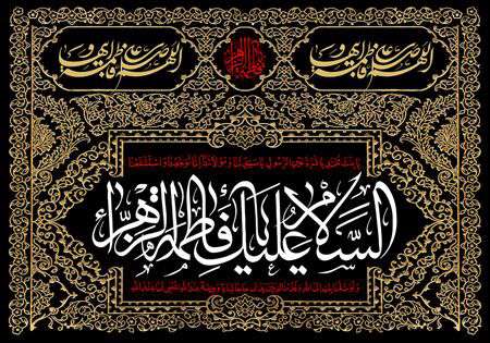 السلام علیک یا حضرت فاطمه